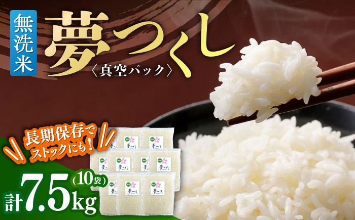 【無洗米】夢つくし【真空パック】5合（750g）×10袋（7.5kg）≪築上町≫【株式会社ゼロプラス】 [ABDD075]
