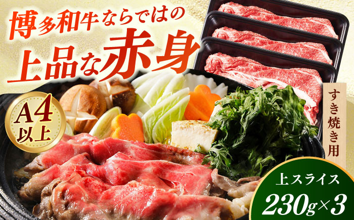 【A4～A5】国産牛すき焼き用上スライス690g（230g×3袋） 《築上町》【株式会社ゼロプラス】 すき焼き しゃぶしゃぶ 博多和牛 牛肉 おすすめ 人気 [ABDD076]