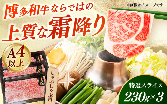 【A4～A5】国産牛特選しゃぶしゃぶ用690g（230g×3袋） 《築上町》【株式会社ゼロプラス】 しゃぶしゃぶ すき焼き 博多和牛 牛肉 人気 [ABDD077]