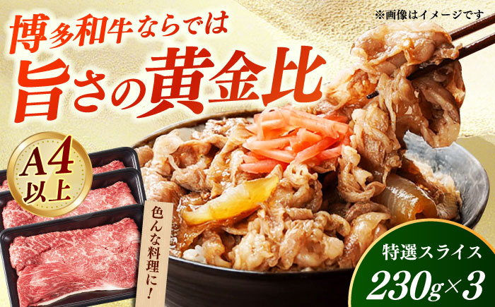 【A4～A5】国産牛特選スライス690g（230g×3袋） 《築上町》【株式会社ゼロプラス】 博多和牛 牛肉 人気 おすすめ [ABDD078]