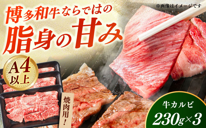 【A4～A5】国産牛カルビ焼肉用 690g（230g×3） 《築上町》【株式会社ゼロプラス】 博多和牛 肉 牛肉 人気 おすすめ [ABDD079]