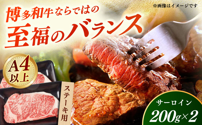 【A4～A5】国産牛サーロインステーキ 200g×2枚 《築上町》【株式会社ゼロプラス】 博多和牛 肉 牛肉 人気 おすすめ [ABDD080]