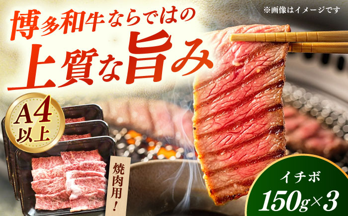 【A4～A5】国産牛イチボ焼肉 450g 《築上町》【株式会社ゼロプラス】 博多和牛 肉 牛肉 人気 おすすめ [ABDD082]