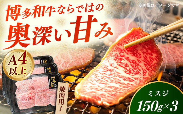 【A4～A5】国産牛ミスジ焼肉 450g 《築上町》【株式会社ゼロプラス】 博多和牛 肉 牛肉 人気 おすすめ [ABDD083]