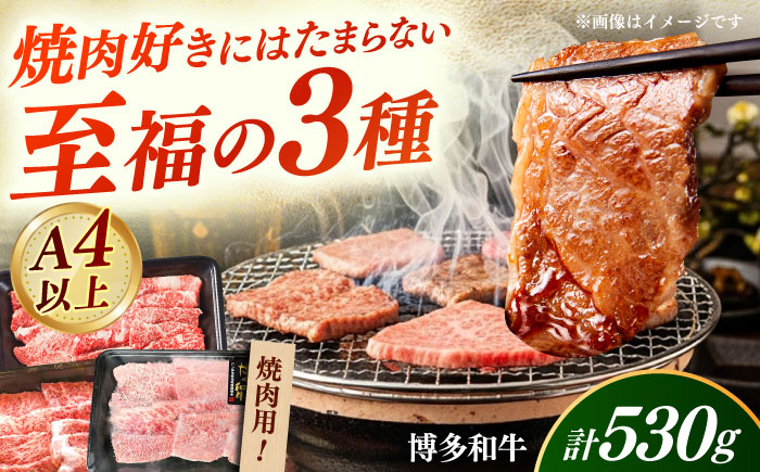 【A4～A5】国産牛 焼肉用3種盛りセット 合計530g 《築上町》【株式会社ゼロプラス】 博多和牛 肉 牛肉 人気 おすすめ [ABDD084]