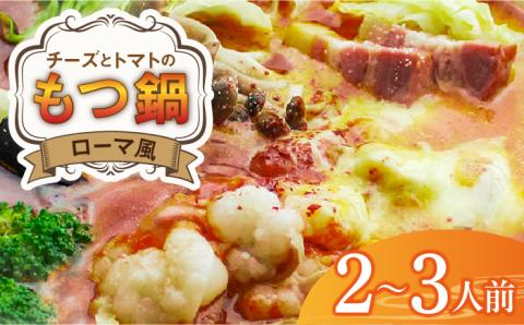 チーズとトマトのローマ風もつ鍋（2～3人前）《築上町》【株式会社ベネフィス】 [ABDF004]
