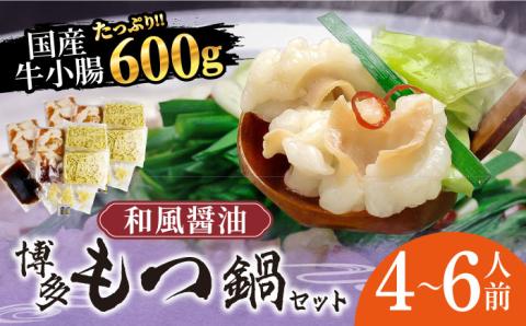 博多もつ鍋セット（和風醤油仕立て）国産牛もつ 600g 4～6人前《築上町》【株式会社ベネフィス】 [ABDF005]