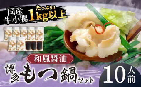 国産牛もつ1kgオーバー！和風醤油もつ鍋 10人前[牛もつ1.05kg／和風醤油スープ付]《築上町》【株式会社ベネフィス】 [ABDF009]