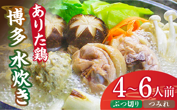 博多水炊き（ありた鶏ぶつ切り・つみれ）セット4～6人前《築上町》【株式会社ベネフィス】 [ABDF013]