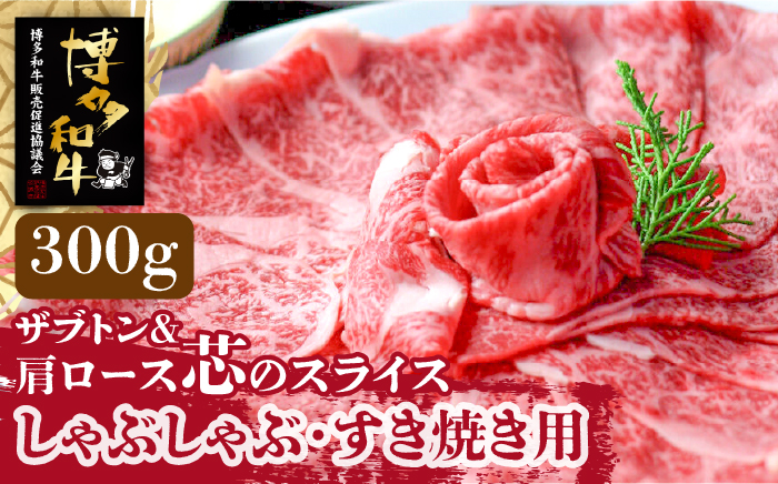 博多和牛 ザブトンと肩ロース芯のスライス しゃぶしゃぶ・すき焼き用 2人前《築上町》【株式会社ベネフィス】 [ABDF015]