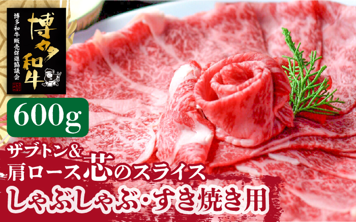 博多和牛 ザブトンと肩ロース芯のスライス しゃぶしゃぶ・すき焼き用4人前《築上町》【株式会社ベネフィス】 [ABDF016]