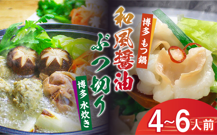 博多鍋セット（3） 博多の人気2大鍋のセット「和風醤油もつ鍋」と「博多水炊き（ぶつ切り）」4～6人前《築上町》【株式会社ベネフィス】 [ABDF020]