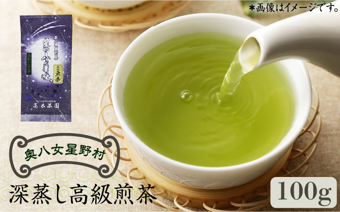 奥八女星野村 深蒸し高級煎茶(深蒸し茶)100g×1袋《築上町》【株式会社ベネフィス】 八女茶 [ABDF024]