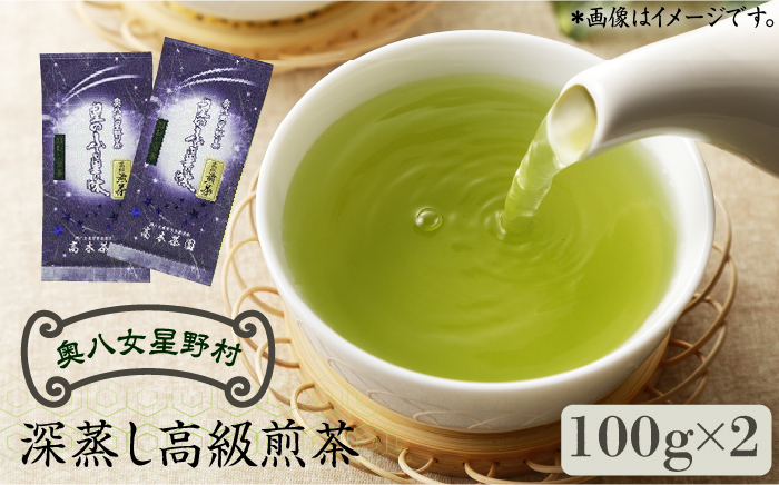 奥八女星野村 深蒸し高級煎茶(深蒸し茶)100g×2袋《築上町》【株式会社ベネフィス】 八女茶 [ABDF025]