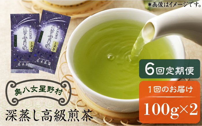 【全6回定期便】奥八女星野村 深蒸し高級煎茶(深蒸し茶)100g×2袋 6回コース《築上町》【株式会社ベネフィス】 八女茶 [ABDF027]