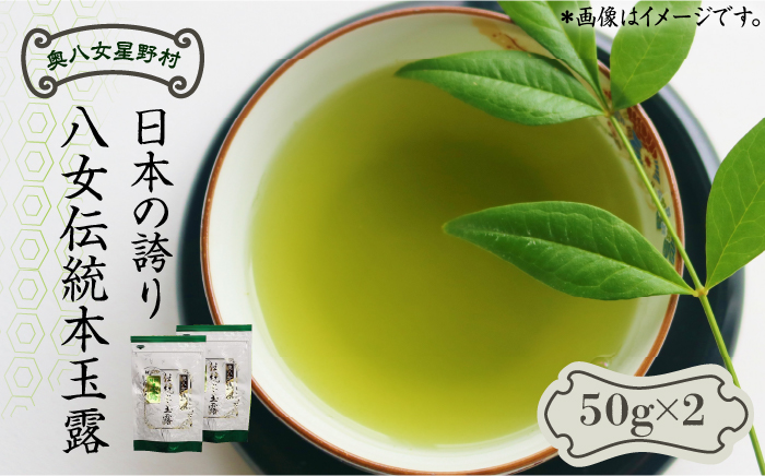 奥八女星野村 伝統本玉露[50g]×2袋《築上町》【株式会社ベネフィス】 八女茶 [ABDF028]