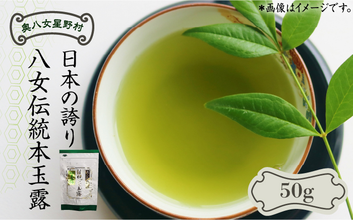 奥八女星野村 伝統本玉露[50g]×1袋《築上町》【株式会社ベネフィス】 八女茶 [ABDF029]