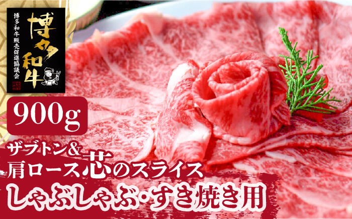 博多和牛 ザブトンと肩ロース芯のスライス しゃぶしゃぶ・すき焼き用 6人前《築上町》【株式会社ベネフィス】 [ABDF037]