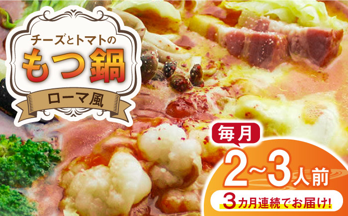 【全3回定期便】チーズとトマトのローマ風もつ鍋（2～3人前）《築上町》【株式会社ベネフィス】 [ABDF049]