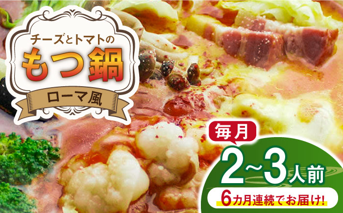 【全6回定期便】チーズとトマトのローマ風もつ鍋（2～3人前）《築上町》【株式会社ベネフィス】 [ABDF050]