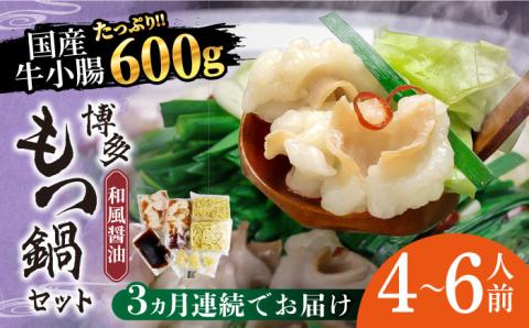 【全3回定期便】博多もつ鍋セット（和風醤油仕立て）国産牛もつ 600g 4～6人前《築上町》【株式会社ベネフィス】 [ABDF052]