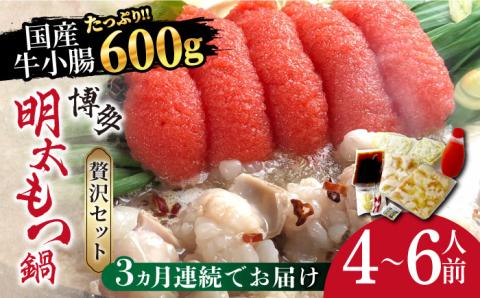 【全3回定期便】博多明太もつ鍋セット（4～6人前）《築上町》【株式会社ベネフィス】 [ABDF058]