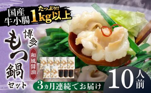 【全3回定期便】国産牛もつ1kgオーバー！和風醤油もつ鍋 10人前[牛もつ1.05kg／和風醤油スープ付]《築上町》【株式会社ベネフィス】 [ABDF064]