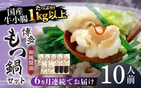 【全6回定期便】国産牛もつ1kgオーバー！和風醤油もつ鍋 10人前[牛もつ1.05kg／和風醤油スープ付]《築上町》【株式会社ベネフィス】 [ABDF065]