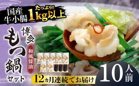 【全12回定期便】国産牛もつ1kgオーバー！和風醤油もつ鍋 10人前[牛もつ1.05kg／和風醤油スープ付]《築上町》【株式会社ベネフィス】 [ABDF066]