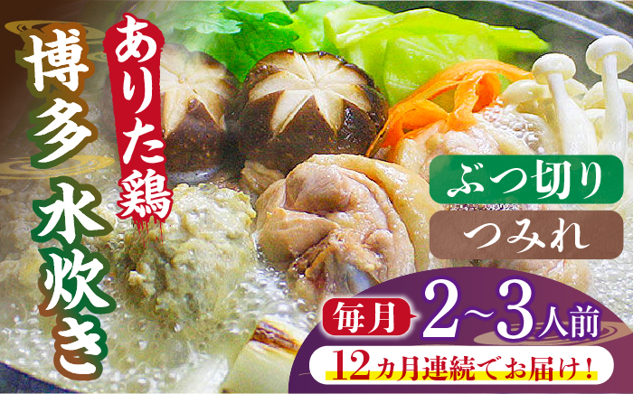 【全12回定期便】博多水炊き（ありた鶏ぶつ切り・つみれ）セット2～3人前《築上町》【株式会社ベネフィス】 [ABDF072]