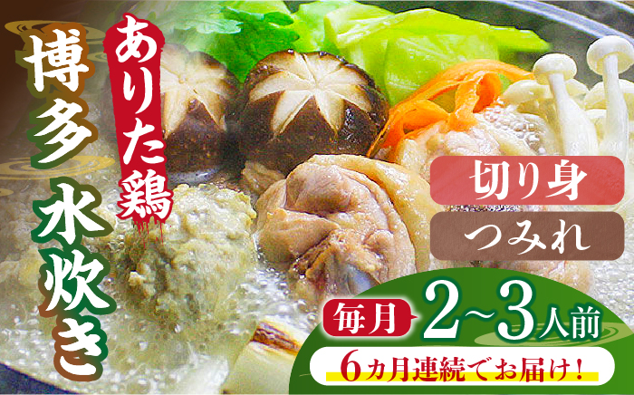 【全6回定期便】博多水炊き（ありた鶏切り身・つみれ）セット2～3人前《築上町》【株式会社ベネフィス】 [ABDF074]
