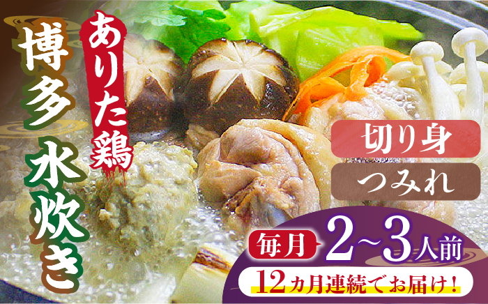 【全12回定期便】博多水炊き（ありた鶏切り身・つみれ）セット2～3人前《築上町》【株式会社ベネフィス】 [ABDF075]