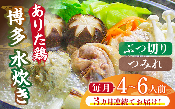 【全3回定期便】博多水炊き（ありた鶏ぶつ切り・つみれ）セット4～6人前《築上町》【株式会社ベネフィス】 [ABDF076]