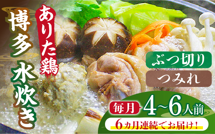 【全6回定期便】博多水炊き（ありた鶏ぶつ切り・つみれ）セット4～6人前《築上町》【株式会社ベネフィス】 [ABDF077]