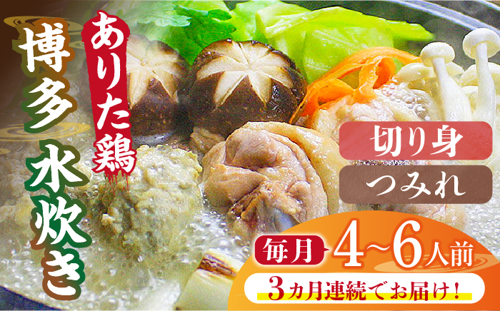 【全3回定期便】博多水炊き（ありた鶏切り身・つみれ）セット4～6人前《築上町》【株式会社ベネフィス】 [ABDF079]