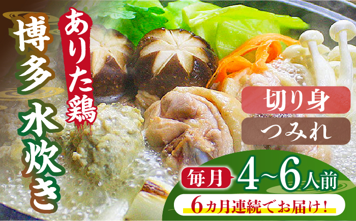 【全6回定期便】博多水炊き（ありた鶏切り身・つみれ）セット4～6人前《築上町》【株式会社ベネフィス】 [ABDF080]