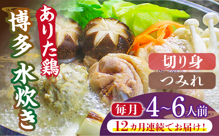 【全12回定期便】博多水炊き（ありた鶏切り身・つみれ）セット4～6人前《築上町》【株式会社ベネフィス】 [ABDF081]