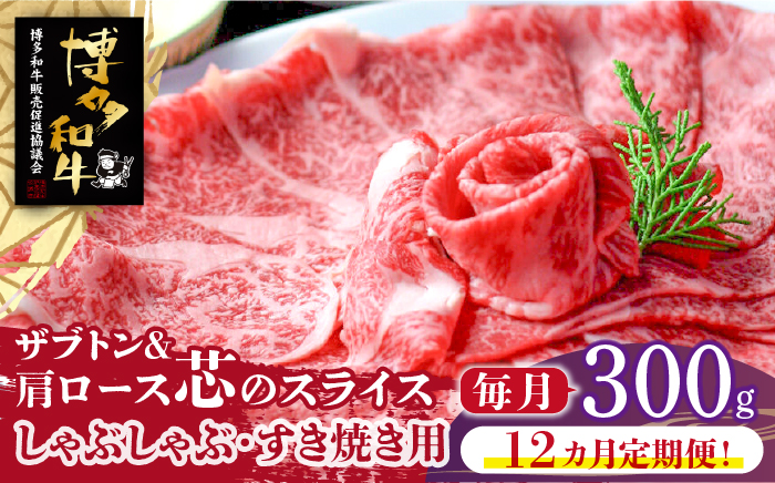 【全12回定期便】博多和牛 ザブトンと肩ロース芯のスライス しゃぶしゃぶ・すき焼き用 2人前《築上町》【株式会社ベネフィス】 [ABDF084]