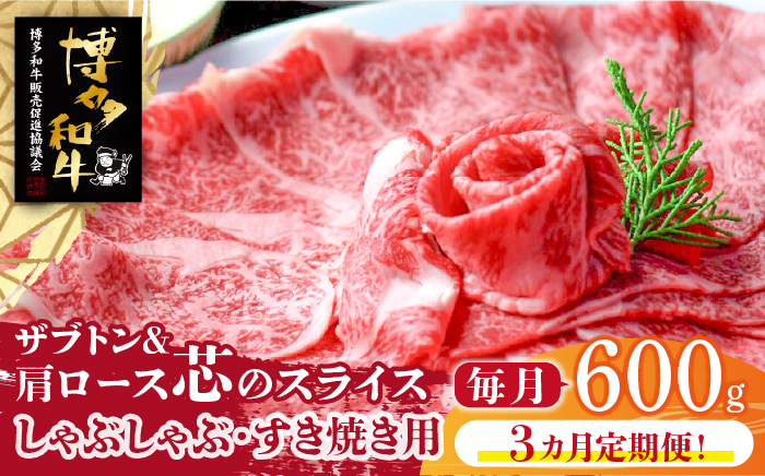 【全3回定期便】博多和牛 ザブトンと肩ロース芯のスライス しゃぶしゃぶ・すき焼き用4人前《築上町》【株式会社ベネフィス】 [ABDF085]