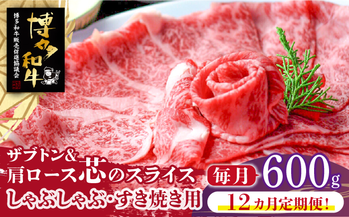 【全12回定期便】博多和牛 ザブトンと肩ロース芯のスライス しゃぶしゃぶ・すき焼き用4人前《築上町》【株式会社ベネフィス】 [ABDF087]