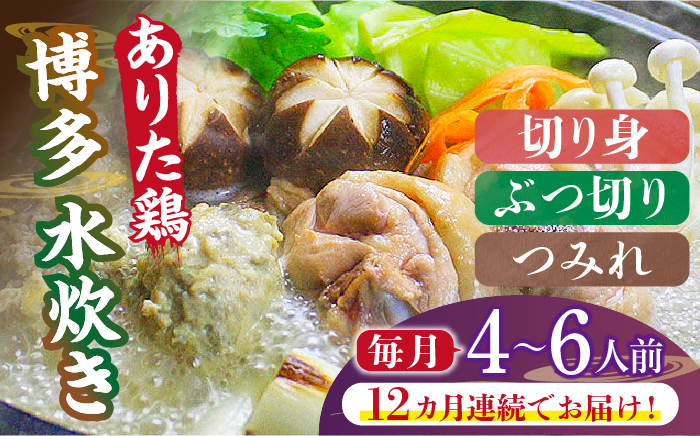 【全12回定期便】博多水炊き（ありた鶏・ぶつ切り・切り身・つみれ）セット4～6人前《築上町》【株式会社ベネフィス】 [ABDF090]