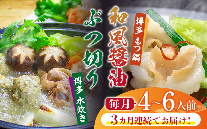 【全3回定期便】博多鍋セット(3) 博多の人気2大鍋のセット「和風醤油もつ鍋」と「博多水炊き（ぶつ切り）」4～6人前《築上町》【株式会社ベネフィス】 [ABDF097]