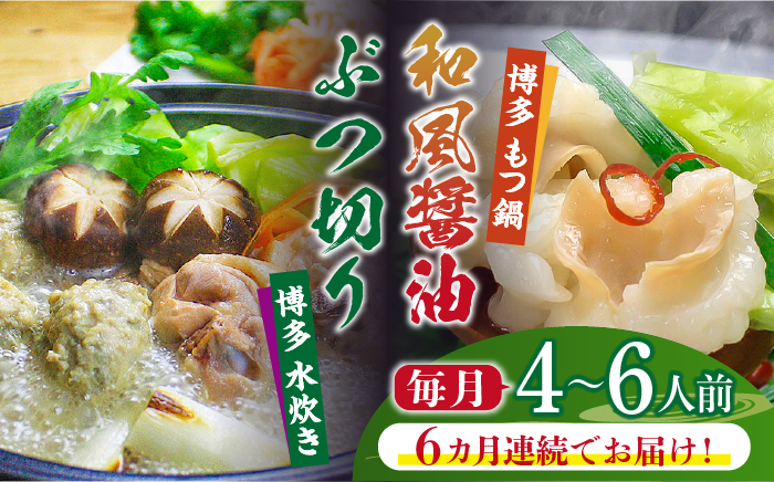 【全6回定期便】博多鍋セット(3) 博多の人気2大鍋のセット「和風醤油もつ鍋」と「博多水炊き（ぶつ切り）」4～6人前《築上町》【株式会社ベネフィス】 [ABDF098]