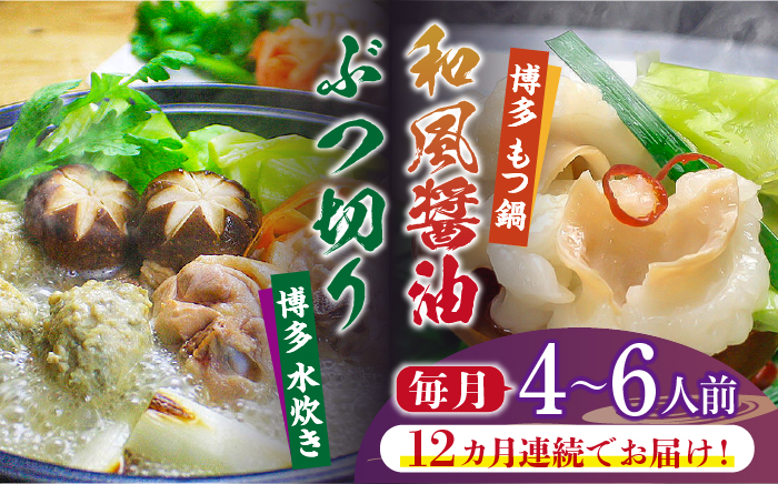 【全12回定期便】博多鍋セット(3) 博多の人気2大鍋のセット「和風醤油もつ鍋」と「博多水炊き（ぶつ切り）」4～6人前《築上町》【株式会社ベネフィス】 [ABDF099]