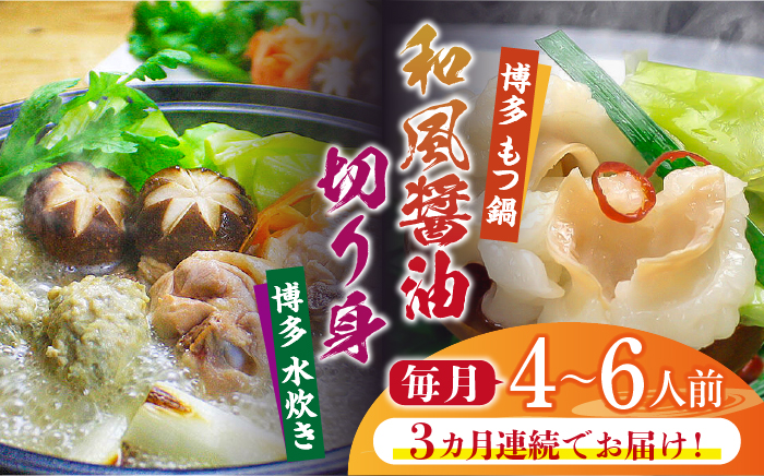 【全3回定期便】博多鍋セット(4) 博多の人気2大鍋のセット「和風醤油もつ鍋」と「博多水炊き（切り身）」4～6人前《築上町》【株式会社ベネフィス】 [ABDF100]