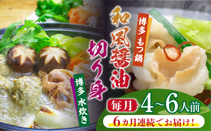【全6回定期便】博多鍋セット(4) 博多の人気2大鍋のセット「和風醤油もつ鍋」と「博多水炊き（切り身）」4～6人前《築上町》【株式会社ベネフィス】 [ABDF101]