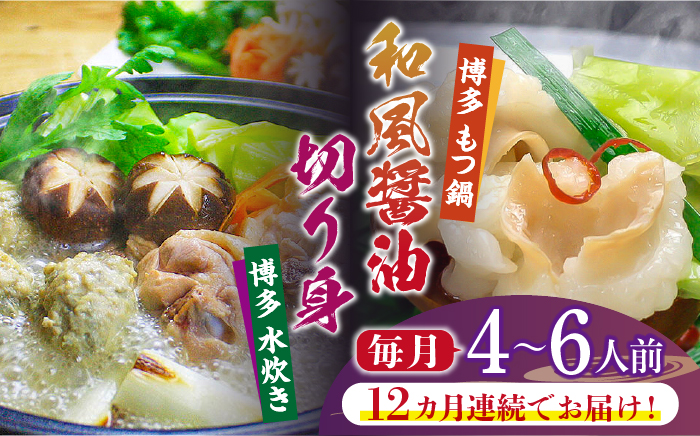 【全12回定期便】博多鍋セット(4) 博多の人気2大鍋のセット「和風醤油もつ鍋」と「博多水炊き（切り身）」4～6人前《築上町》【株式会社ベネフィス】 [ABDF102]