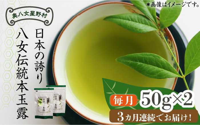 【全3回定期便】奥八女星野村 八女茶 伝統本玉露[50g]×2袋《築上町》【株式会社ベネフィス】 [ABDF109]