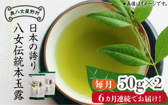 【全6回定期便】奥八女星野村 八女茶 伝統本玉露[50g]×2袋《築上町》【株式会社ベネフィス】 [ABDF110]