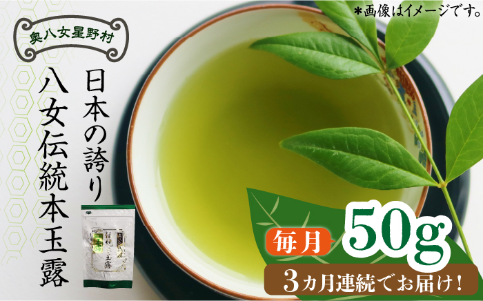 【全3回定期便】奥八女星野村 八女茶 伝統本玉露[50g]×1袋《築上町》【株式会社ベネフィス】 [ABDF112]